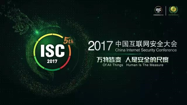 中国互联网安全大会（ISC2017）